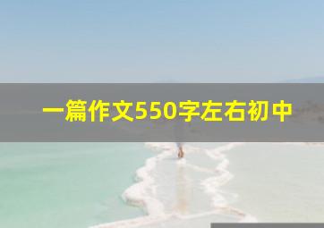 一篇作文550字左右初中