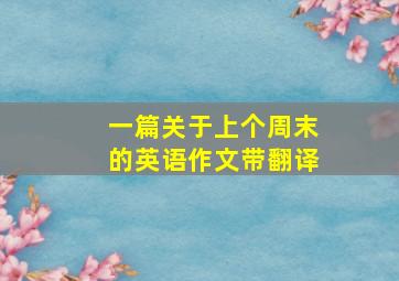 一篇关于上个周末的英语作文带翻译