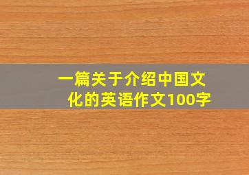 一篇关于介绍中国文化的英语作文100字