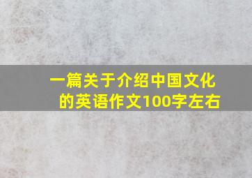 一篇关于介绍中国文化的英语作文100字左右