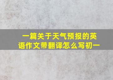 一篇关于天气预报的英语作文带翻译怎么写初一