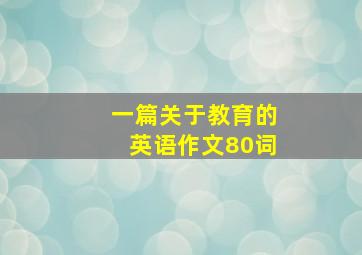 一篇关于教育的英语作文80词