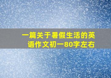 一篇关于暑假生活的英语作文初一80字左右