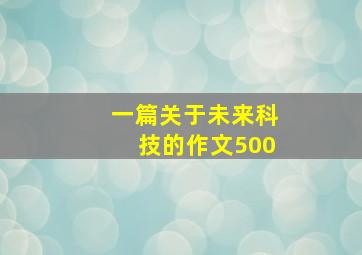 一篇关于未来科技的作文500