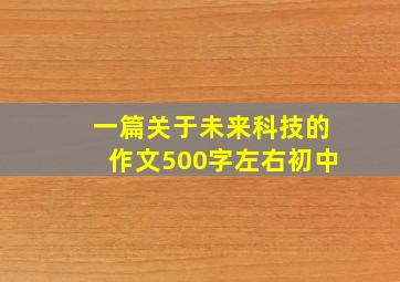 一篇关于未来科技的作文500字左右初中