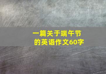 一篇关于端午节的英语作文60字