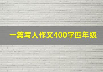 一篇写人作文400字四年级