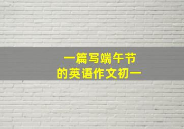 一篇写端午节的英语作文初一