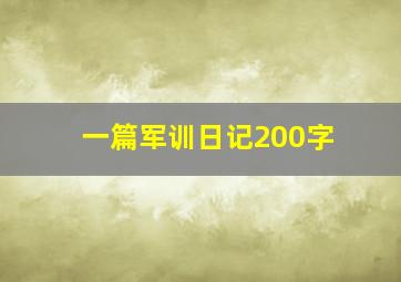 一篇军训日记200字