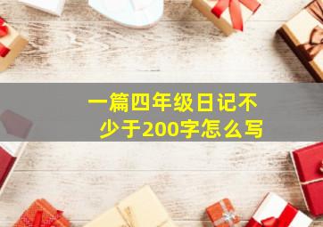 一篇四年级日记不少于200字怎么写