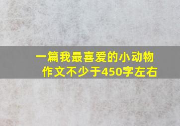 一篇我最喜爱的小动物作文不少于450字左右