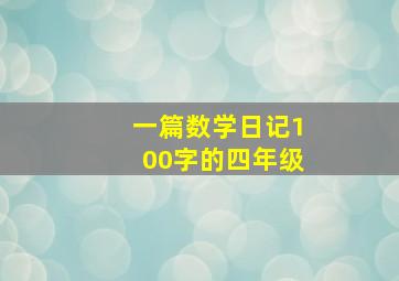 一篇数学日记100字的四年级