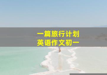 一篇旅行计划英语作文初一