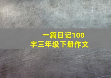 一篇日记100字三年级下册作文