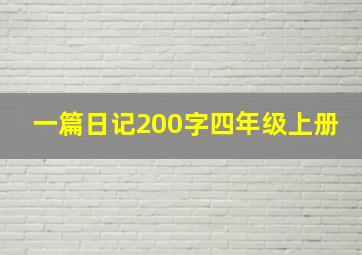 一篇日记200字四年级上册