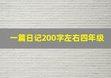 一篇日记200字左右四年级