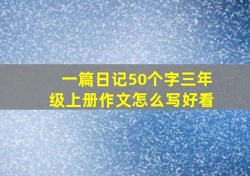 一篇日记50个字三年级上册作文怎么写好看