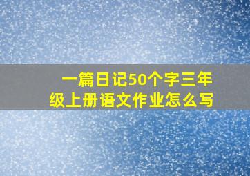 一篇日记50个字三年级上册语文作业怎么写