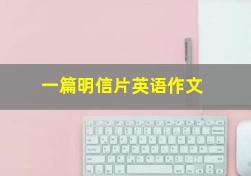 一篇明信片英语作文