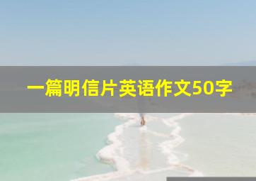 一篇明信片英语作文50字