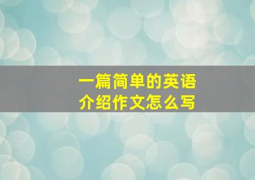 一篇简单的英语介绍作文怎么写