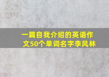 一篇自我介绍的英语作文50个单词名字李风林