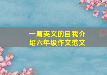 一篇英文的自我介绍六年级作文范文