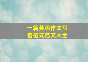 一篇英语作文写信格式范文大全