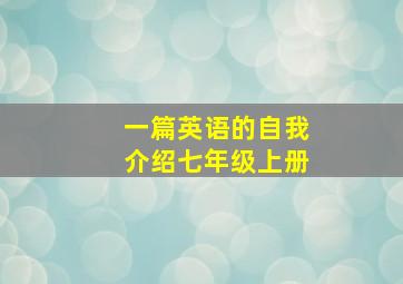 一篇英语的自我介绍七年级上册