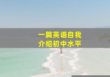 一篇英语自我介绍初中水平