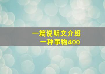 一篇说明文介绍一种事物400