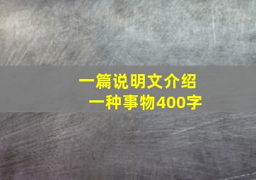 一篇说明文介绍一种事物400字