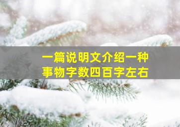 一篇说明文介绍一种事物字数四百字左右