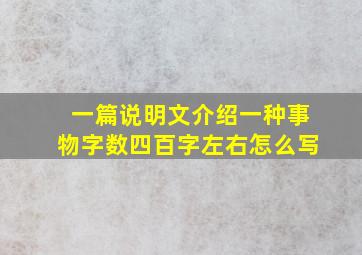 一篇说明文介绍一种事物字数四百字左右怎么写