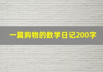 一篇购物的数学日记200字