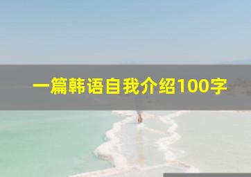 一篇韩语自我介绍100字