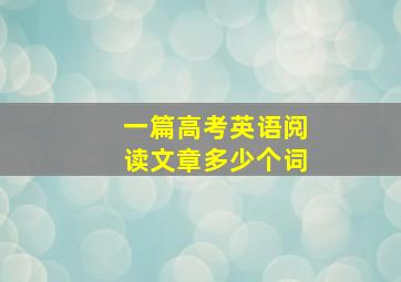 一篇高考英语阅读文章多少个词