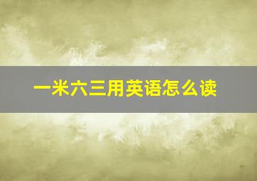 一米六三用英语怎么读