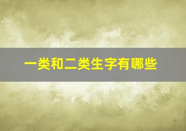 一类和二类生字有哪些