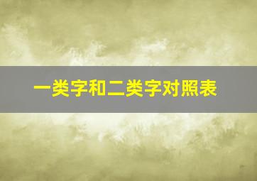 一类字和二类字对照表