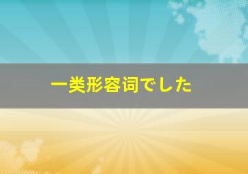 一类形容词でした