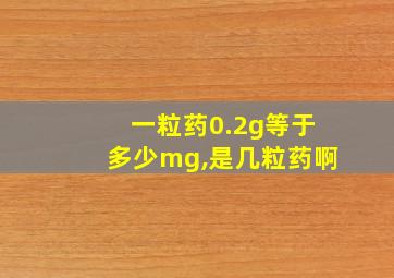 一粒药0.2g等于多少mg,是几粒药啊