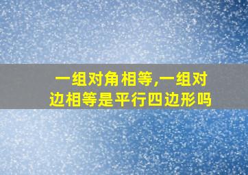 一组对角相等,一组对边相等是平行四边形吗