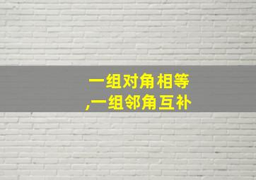 一组对角相等,一组邻角互补