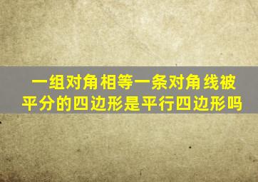 一组对角相等一条对角线被平分的四边形是平行四边形吗