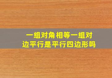 一组对角相等一组对边平行是平行四边形吗