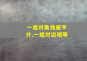 一组对角线被平分,一组对边相等