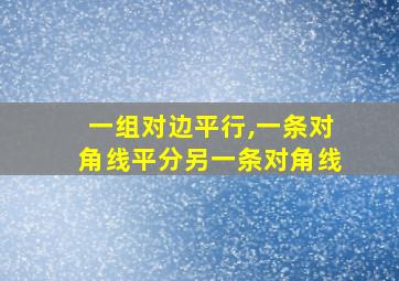 一组对边平行,一条对角线平分另一条对角线