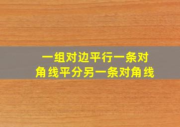 一组对边平行一条对角线平分另一条对角线