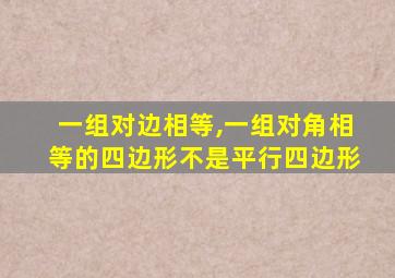 一组对边相等,一组对角相等的四边形不是平行四边形